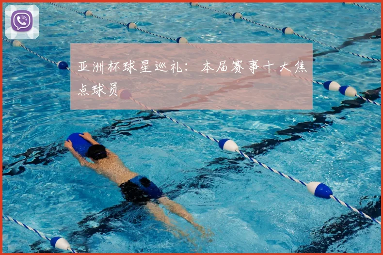 亚洲杯球星巡礼:本届赛事十大焦点球员