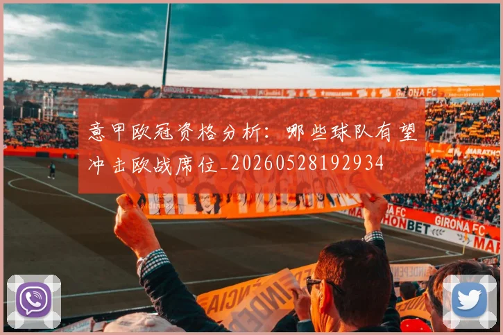 意甲欧冠资格分析：哪些球队有望冲击欧战席位_20260528192934
