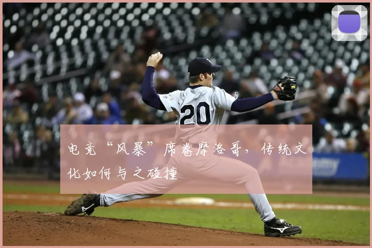 电竞“风暴”席卷摩洛哥,传统文化如何与之碰撞