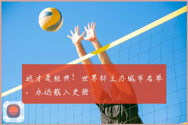 这才是经典！世界杯主办城市名单，永远载入史册