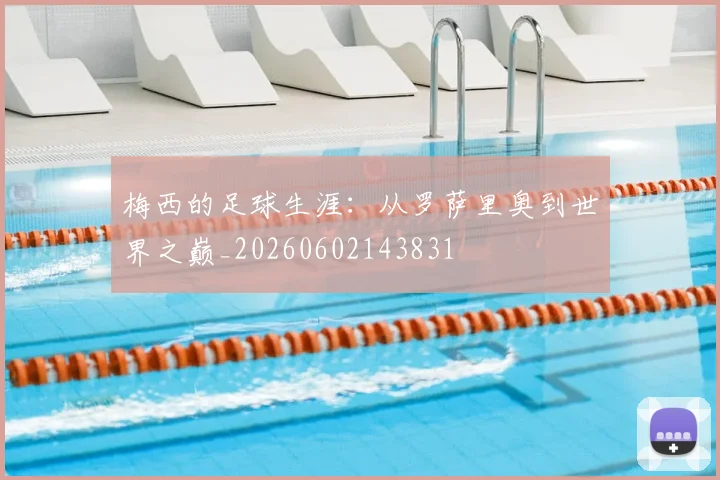 梅西的足球生涯:从罗萨里奥到世界之巅_20260602143831